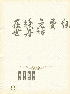 在线免费观看傲世丹神