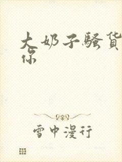 大奶子骚货干死你