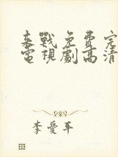 来战免费完整版电视剧高清在线观看