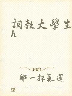 调教大学生母狗h