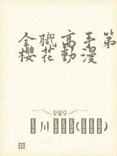 全职高手第4季樱花动漫