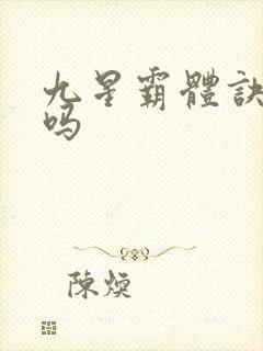 九星霸体诀好看吗