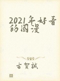 2021年好看的国漫封面