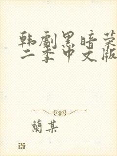 韩剧黑暗荣耀第二季中文版在线观看