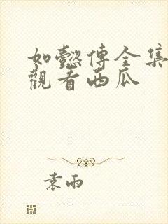 如懿传全集在线观看西瓜