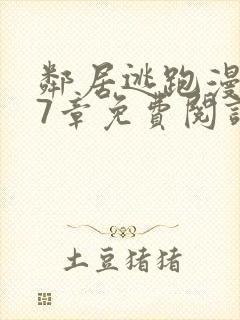 邻居逃跑漫画47章免费阅读最新章节