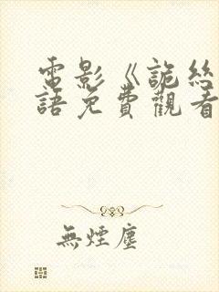 电影《诡丝》国语免费观看全集