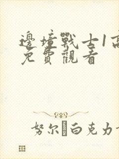 边境战士1高清免费观看封面