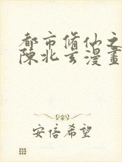 都市修仙之重生陈北玄漫画古风封面