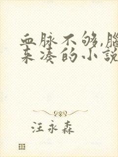 血脉不够,脑子来凑的小说免费阅读全文封面