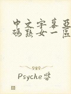 中文字幕亚洲乱码熟女一区二区