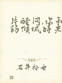 片酷网,你和我的倾城时光封面