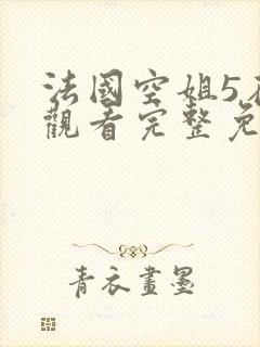 法国空姐5在线观看完整免费高清