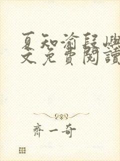 夏知渝段屿川全文免费阅读