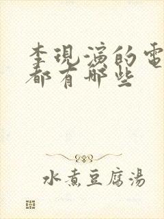 李现演的电视剧都有哪些