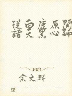 从白鹿原开始的诸天黑心师尊小说封面