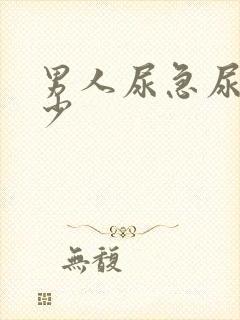 男人尿急尿频尿少