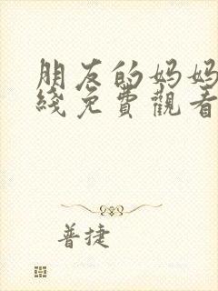 朋友的妈妈3在线免费观看