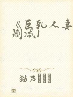 《巨乳人妻》无删减1