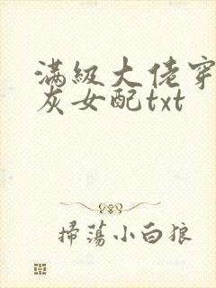 满级大佬穿成炮灰女配txt