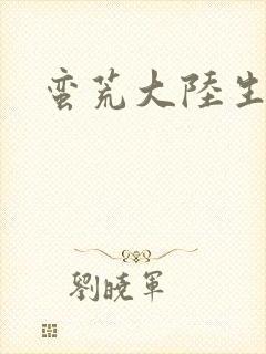 蛮荒大陆生存记封面