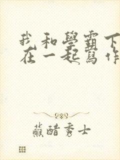 我和学霸下面连在一起写作业