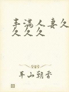 丰满人妻久久久久久久封面