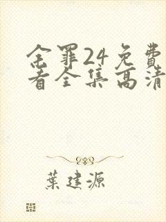 余罪24免费观看全集高清在线观看封面