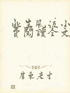 此生风流小说免费阅读全文最新章节