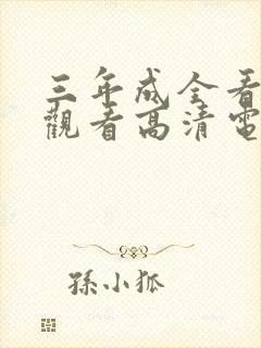 三年成全看免费观看高清电影