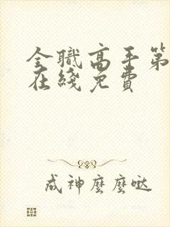 全职高手第一季在线免费