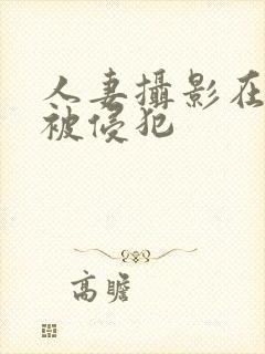 人妻摄影在夫前被侵犯封面