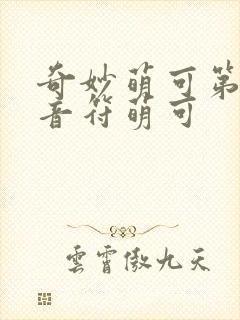 奇妙萌可第六季音符萌可