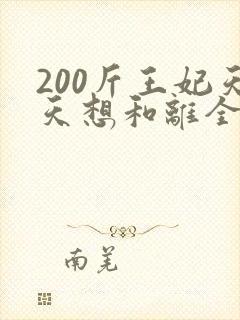 200斤王妃天天想和离全集