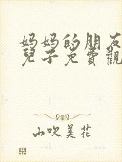 妈妈的朋友家的儿子免费观看电视剧封面