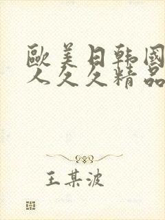 欧美日韩国产伊人久久精品