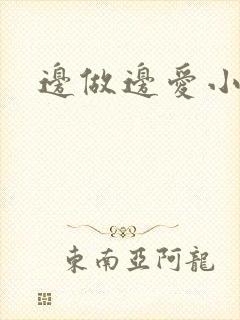 边做边爱小说封面