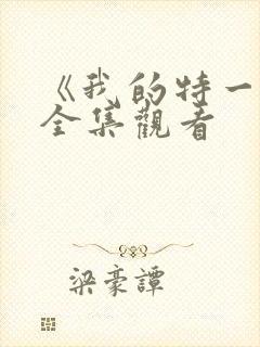 《我的特一营》全集观看