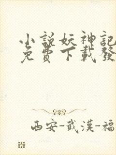 小说妖神记全集免费下载发飙的蜗牛