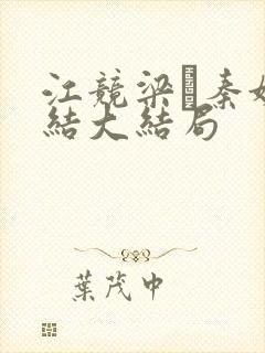 江竞梁萩秦婉完结大结局封面