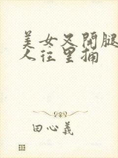 美女叉开腿让男人往里捅封面