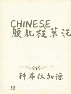 CHINESE腹肌校草洗澡小说