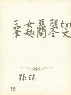 玉女恶堕txt笔趣阁全文免费阅读