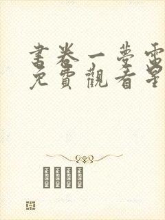 书卷一梦电视剧免费观看星辰影院