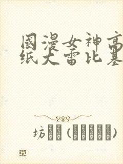国漫女神高清壁纸大雷比基尼泳装内衣
