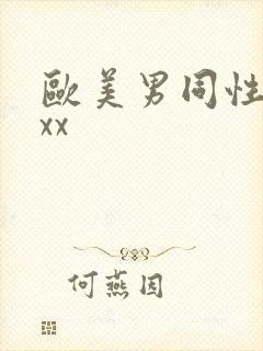 欧美男同性恋xxx