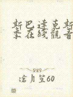 斯巴达克斯第六季在线观看高清封面