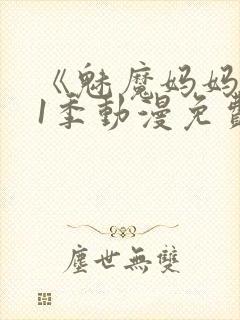 《魅魔妈妈》第1季动漫免费观看