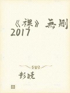 《裸》无删减版2017封面