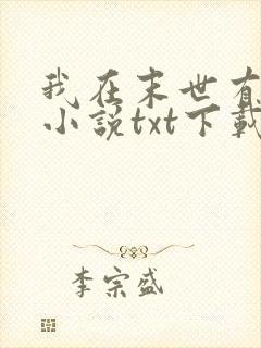 我在末世有套房小说txt下载完整版封面